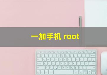 一加手机 root